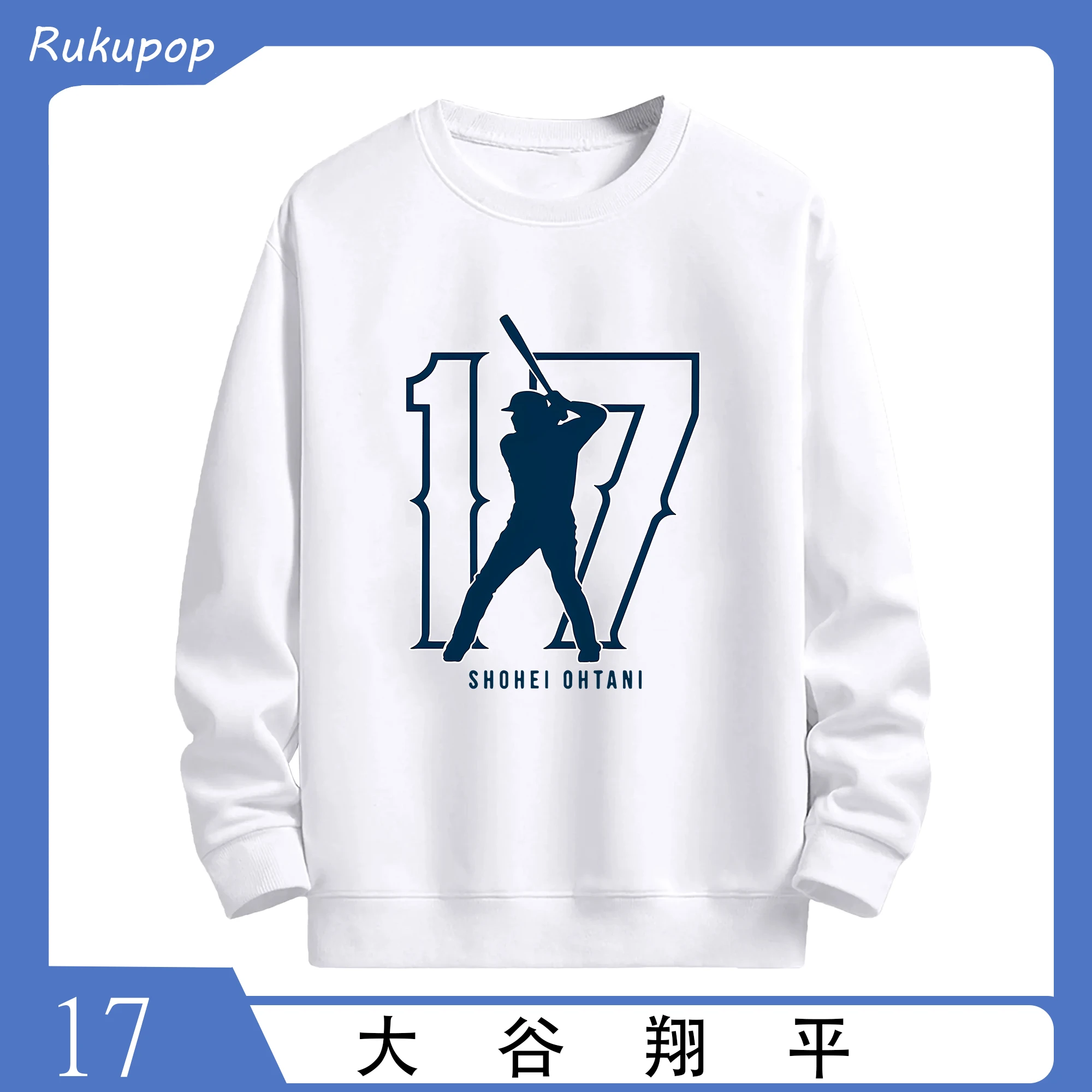 大谷翔平 背番号17 コレクターズアイテム - 高品質 クルーネック スウェット ・ コットン59％ ポリエステル41％ ・ ユニセックス 長袖 トレーナー ・ カジュアル デイリー スポーツ 散歩用