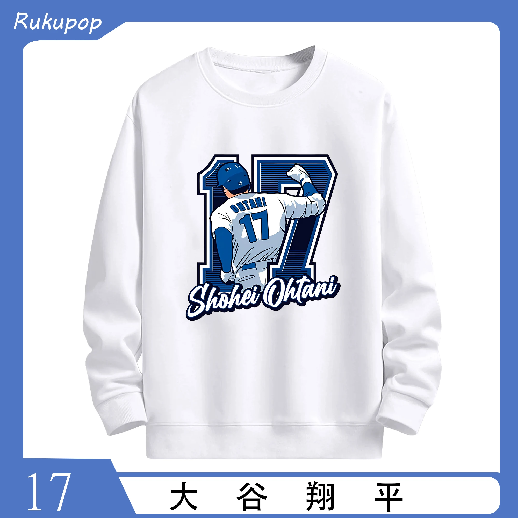 数量限定！大谷翔平 背番号17 プレミアムコレクション - 高品質 クルーネック スウェット ・ コットン59％ ポリエステル41％ ・ ユニセックス 長袖 トレーナー ・ カジュアル デイリー スポーツ 散歩用