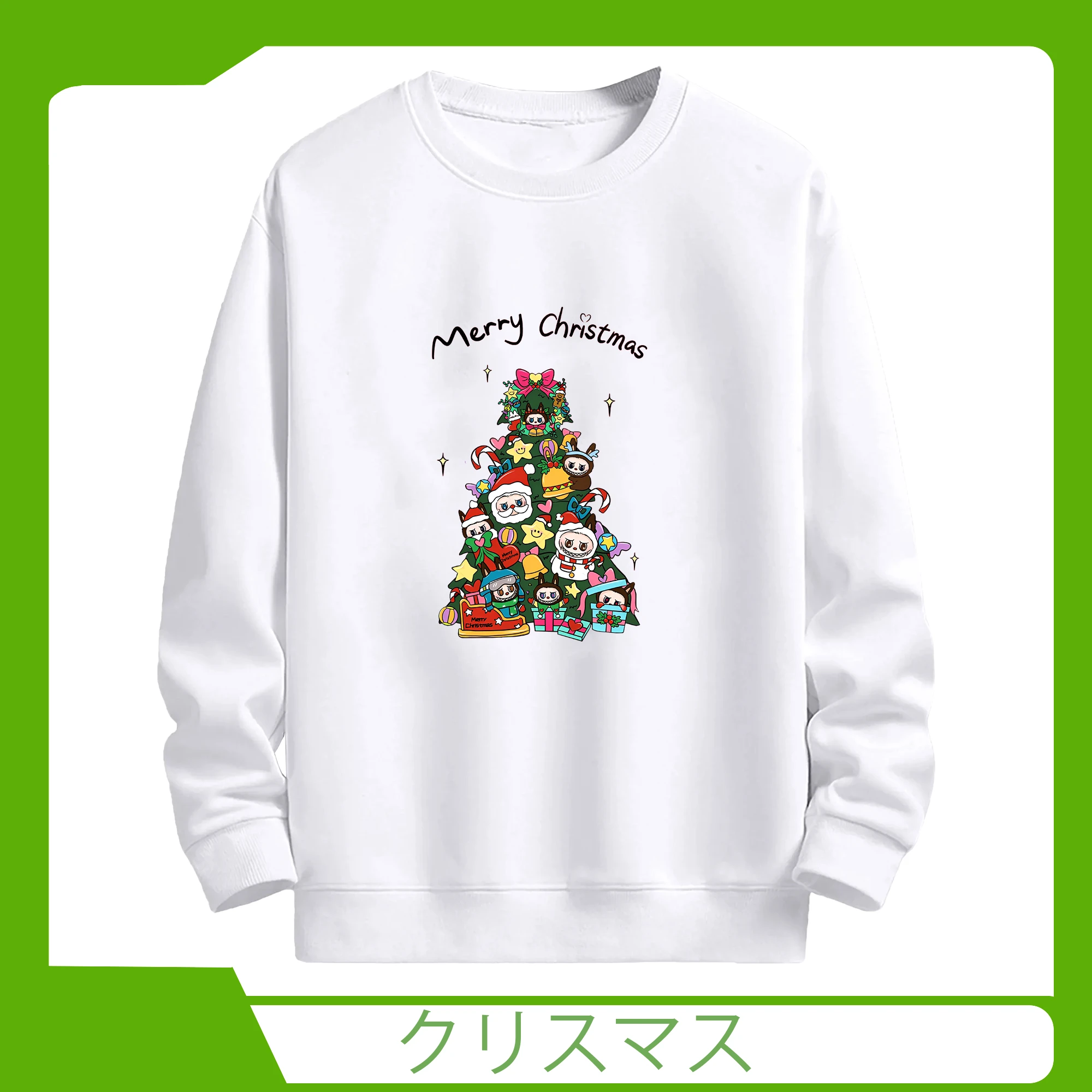 ラブブブ クリスマスツリー🎄 プレゼント入り可愛い冬デザイン - 高品質 クルーネック スウェット ・ コットン59％ ポリエステル41％ ・ ユニセックス 長袖 トレーナー ・ カジュアル デイリー スポーツ 散歩用