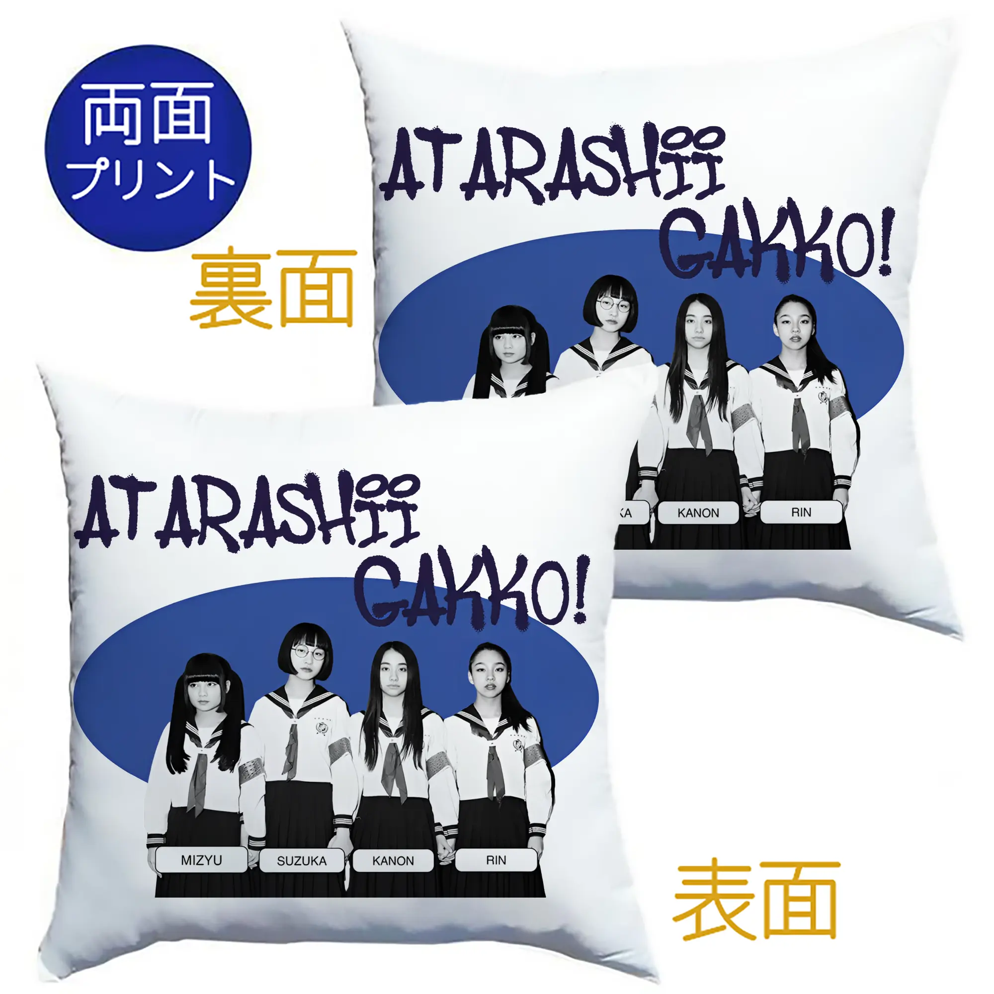 新しい学校のリーダーズAtarashii Gakko!ライブグッズ - クッションカバー＆本体セット ・ ポリエステル素材 ・ 柔らかい肌触り ・ 通気性 耐久性あり ・ 手洗い可 インテリア用