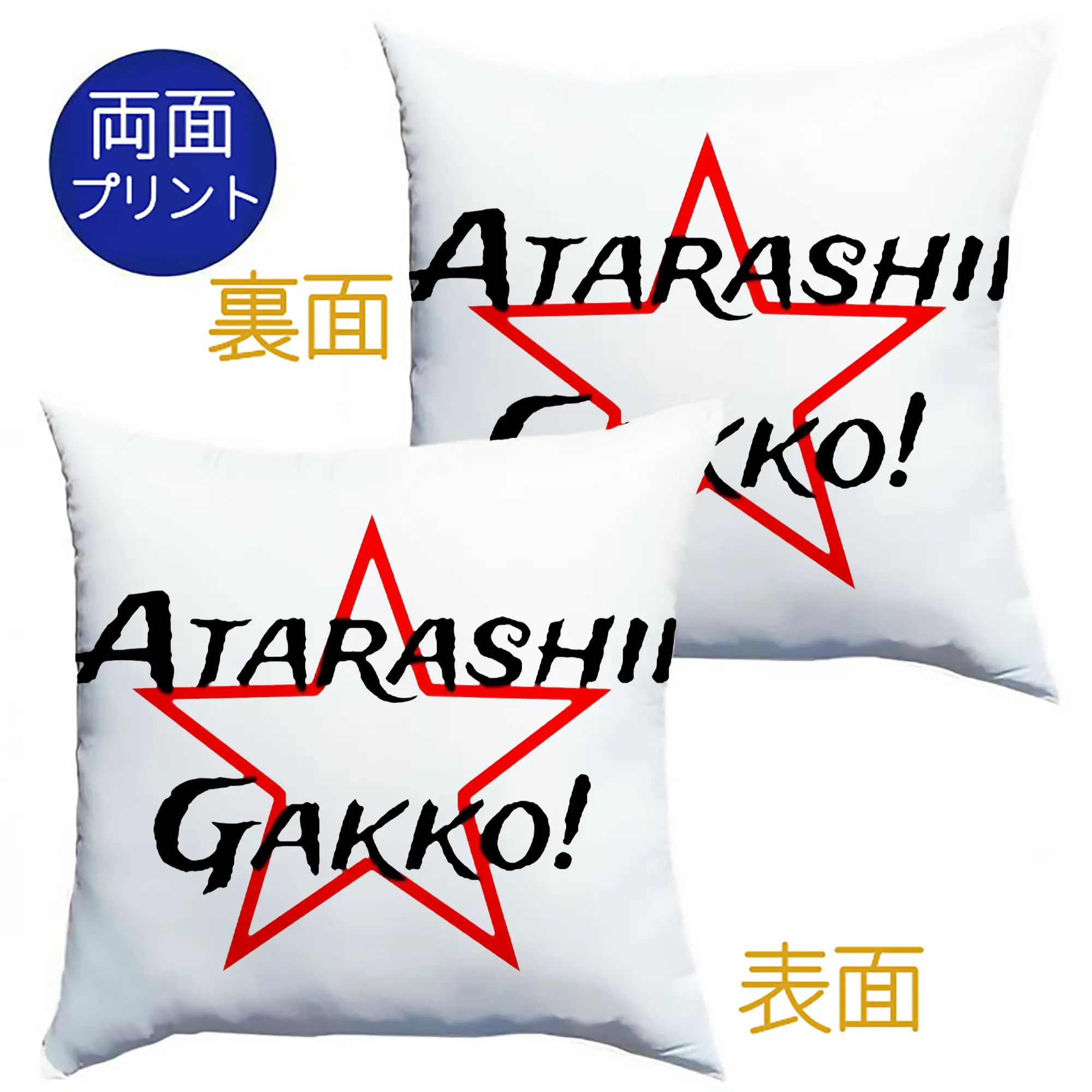 新しい学校のリーダーズAtarashii Gakko! - クッションカバー＆本体セット ・ ポリエステル素材 ・ 柔らかい肌触り ・ 通気性 耐久性あり ・ 手洗い可 インテリア用
