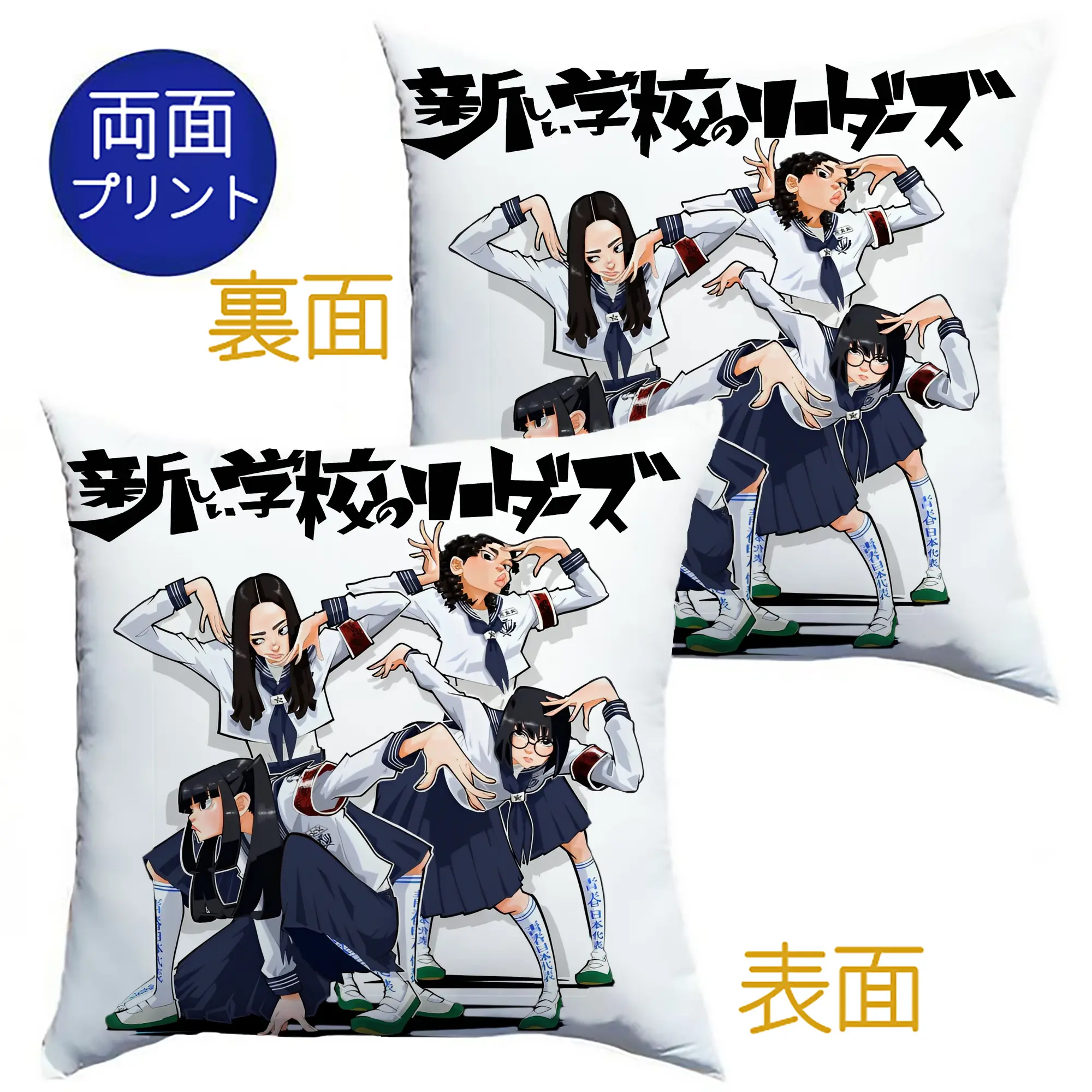 新しい学校のリーダーズAtarashii Gakko!AG!漫画風 - クッションカバー＆本体セット ・ ポリエステル素材 ・ 柔らかい肌触り ・ 通気性 耐久性あり ・ 手洗い可 インテリア用