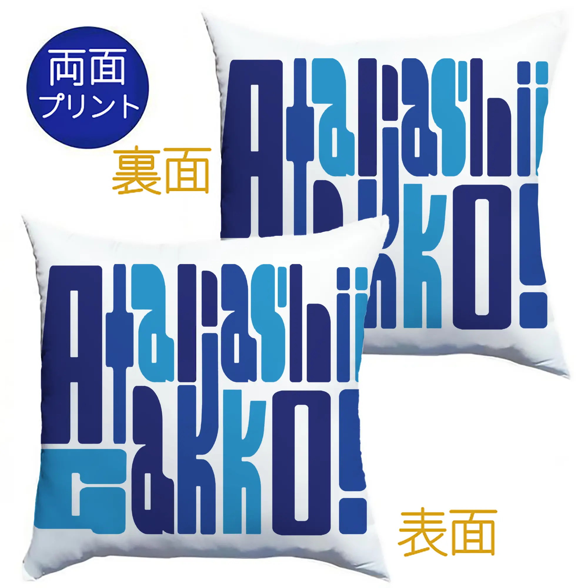 新しい学校のリーダーズAtarashii Gakko!AG!ロゴ - クッションカバー＆本体セット ・ ポリエステル素材 ・ 柔らかい肌触り ・ 通気性 耐久性あり ・ 手洗い可 インテリア用