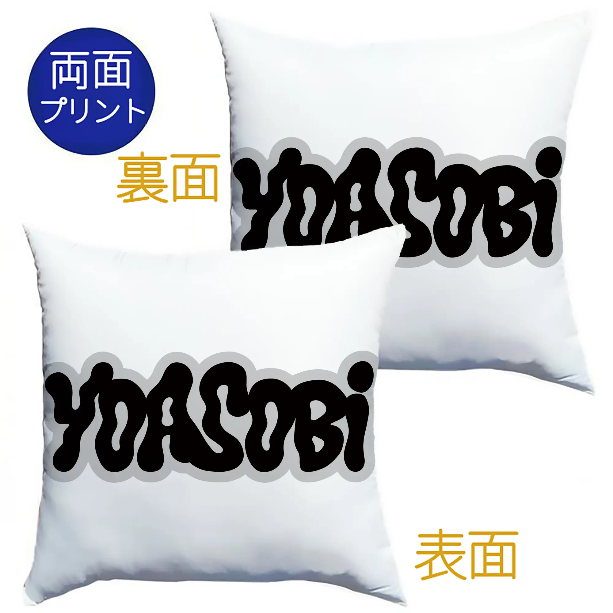 ヨアソビYOASOBI バンド - クッションカバー＆本体セット ・ ポリエステル素材 ・ 柔らかい肌触り ・ 通気性 耐久性あり ・ 手洗い可 インテリア用