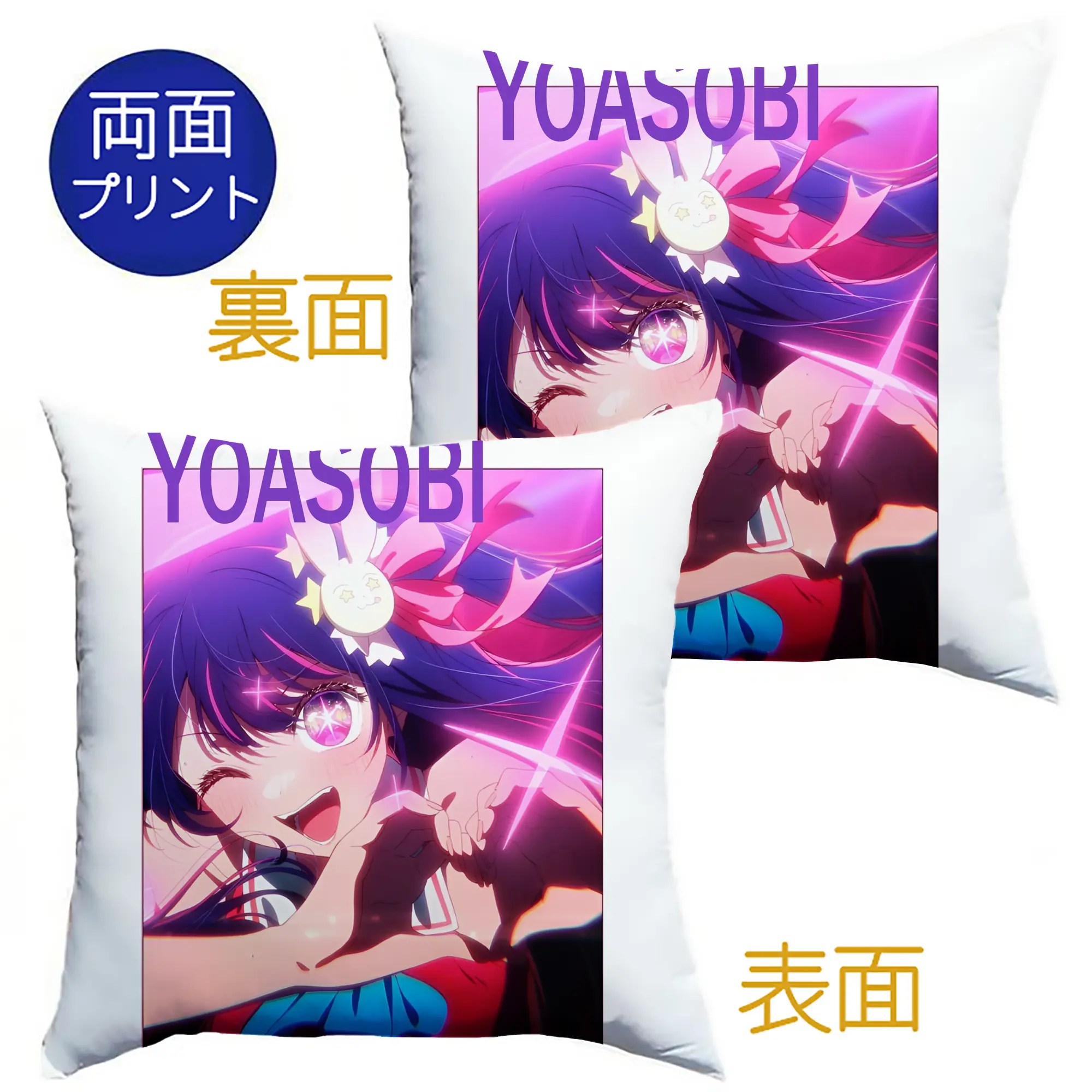 ヨアソビYOASOBI 推しの子 - クッションカバー＆本体セット ・ ポリエステル素材 ・ 柔らかい肌触り ・ 通気性 耐久性あり ・ 手洗い可 インテリア用