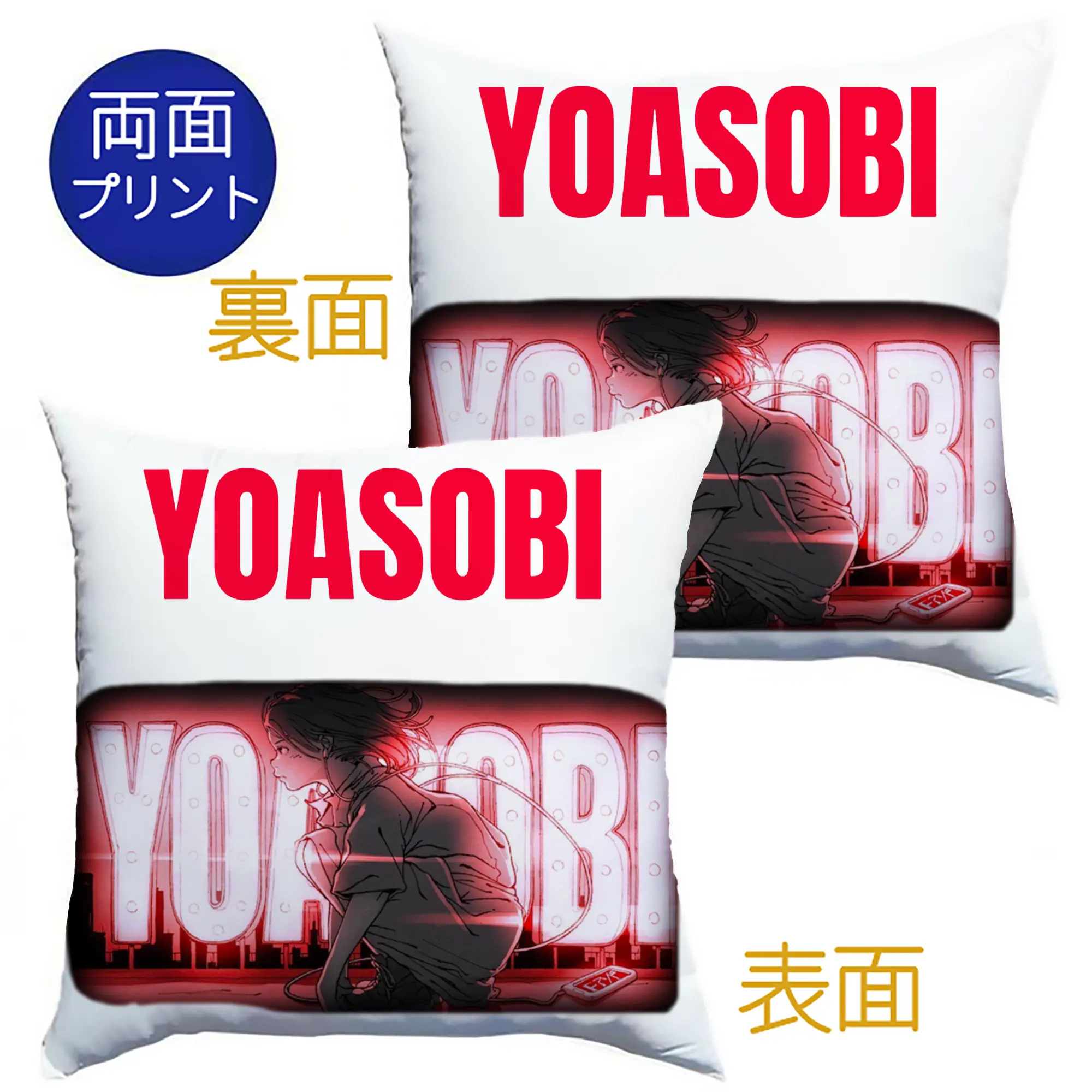 ヨアソビYOASOBIコンサート - クッションカバー＆本体セット ・ ポリエステル素材 ・ 柔らかい肌触り ・ 通気性 耐久性あり ・ 手洗い可 インテリア用