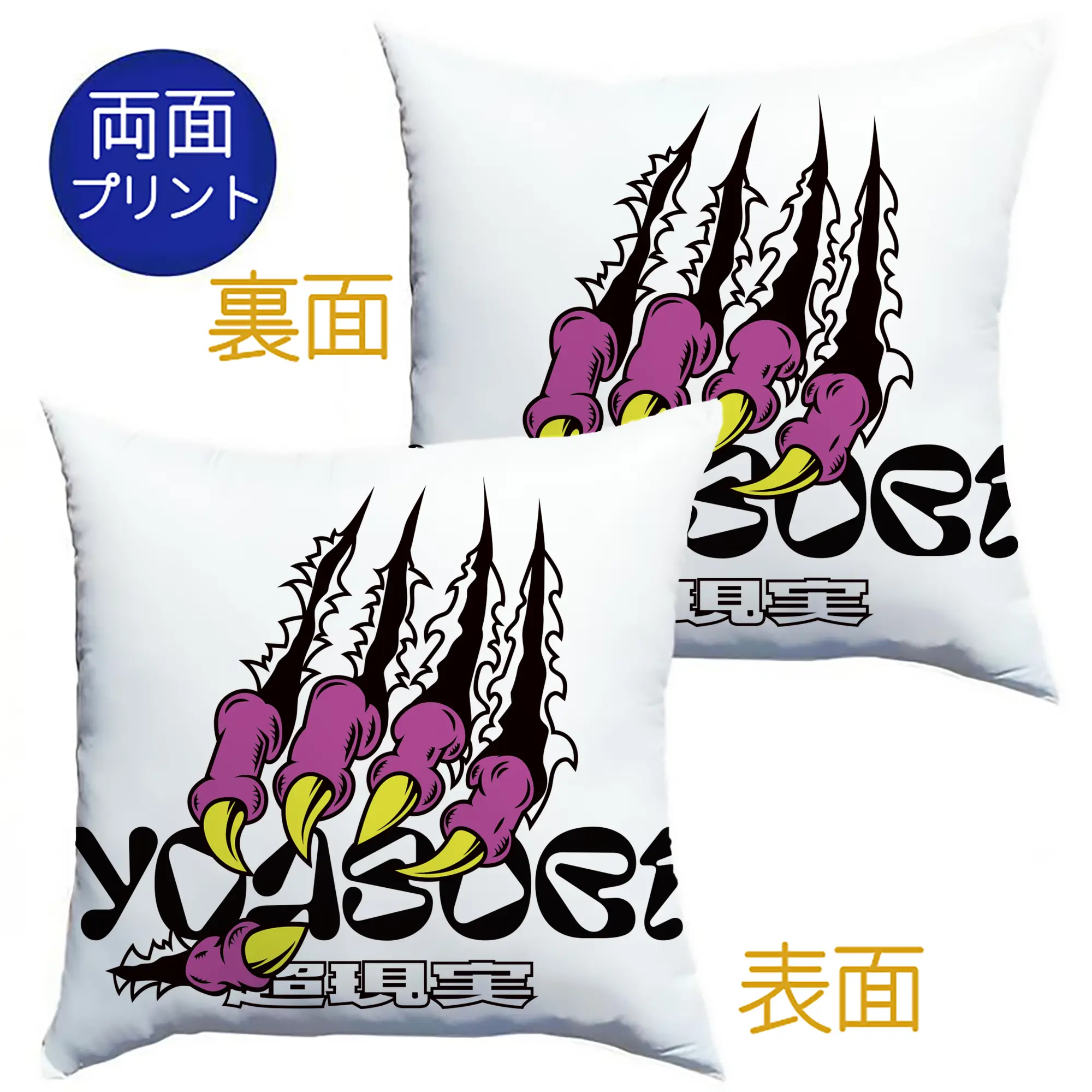 ヨアソビYOASOBI 超現実 - クッションカバー＆本体セット ・ ポリエステル素材 ・ 柔らかい肌触り ・ 通気性 耐久性あり ・ 手洗い可 インテリア用