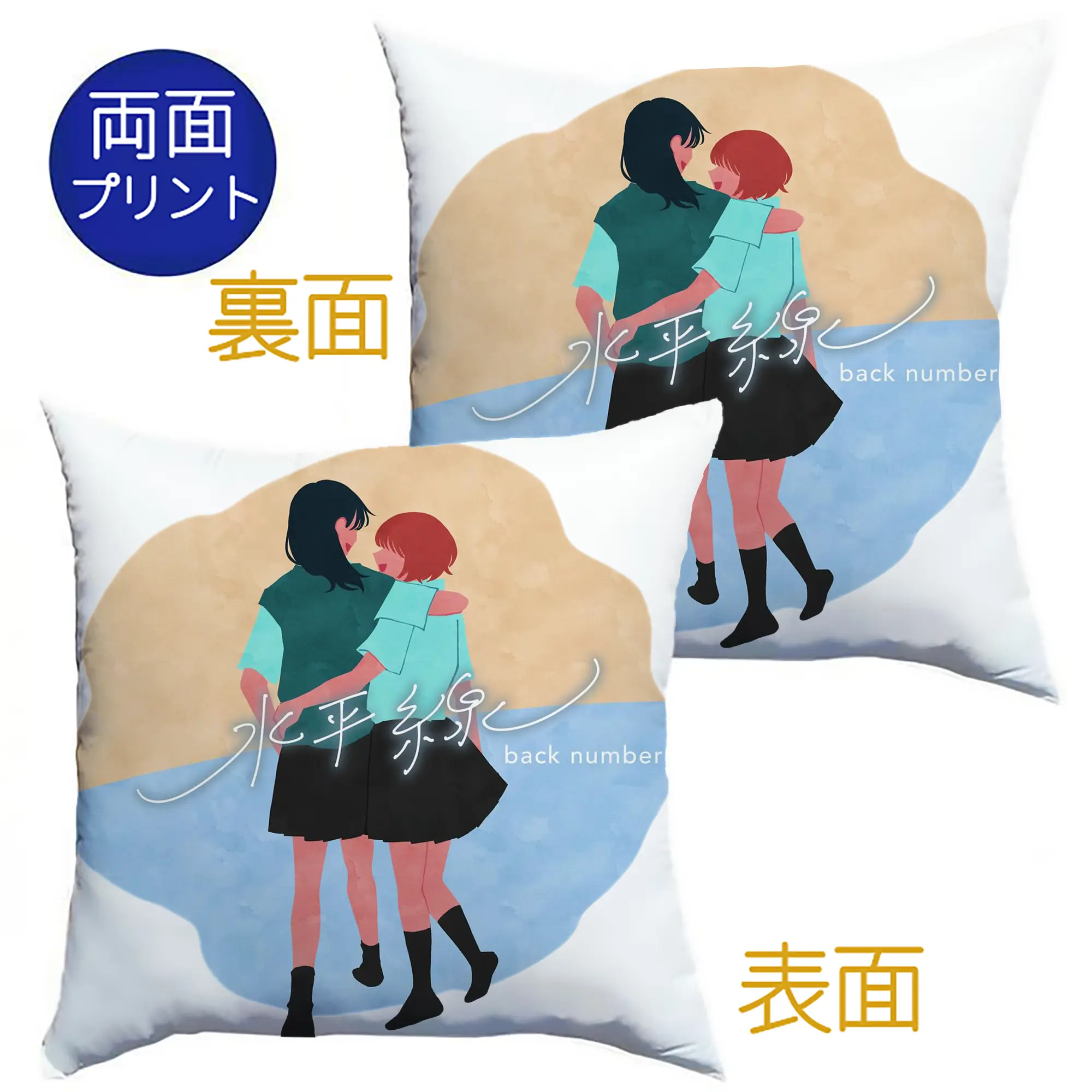『霧尾ファンクラブ』× back numberコラボグッズ - クッションカバー＆本体セット ・ ポリエステル素材 ・ 柔らかい肌触り ・ 通気性 耐久性あり ・ 手洗い可 インテリア用