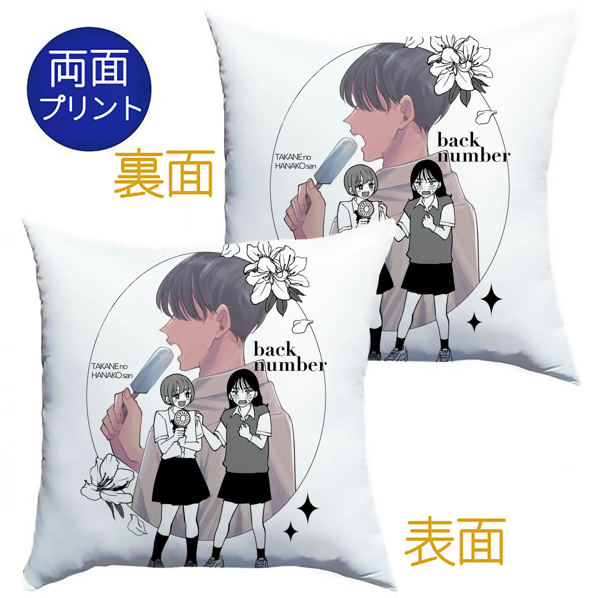 『霧尾ファンクラブ』× back numberコラボグッズ - クッションカバー＆本体セット ・ ポリエステル素材 ・ 柔らかい肌触り ・ 通気性 耐久性あり ・ 手洗い可 インテリア用
