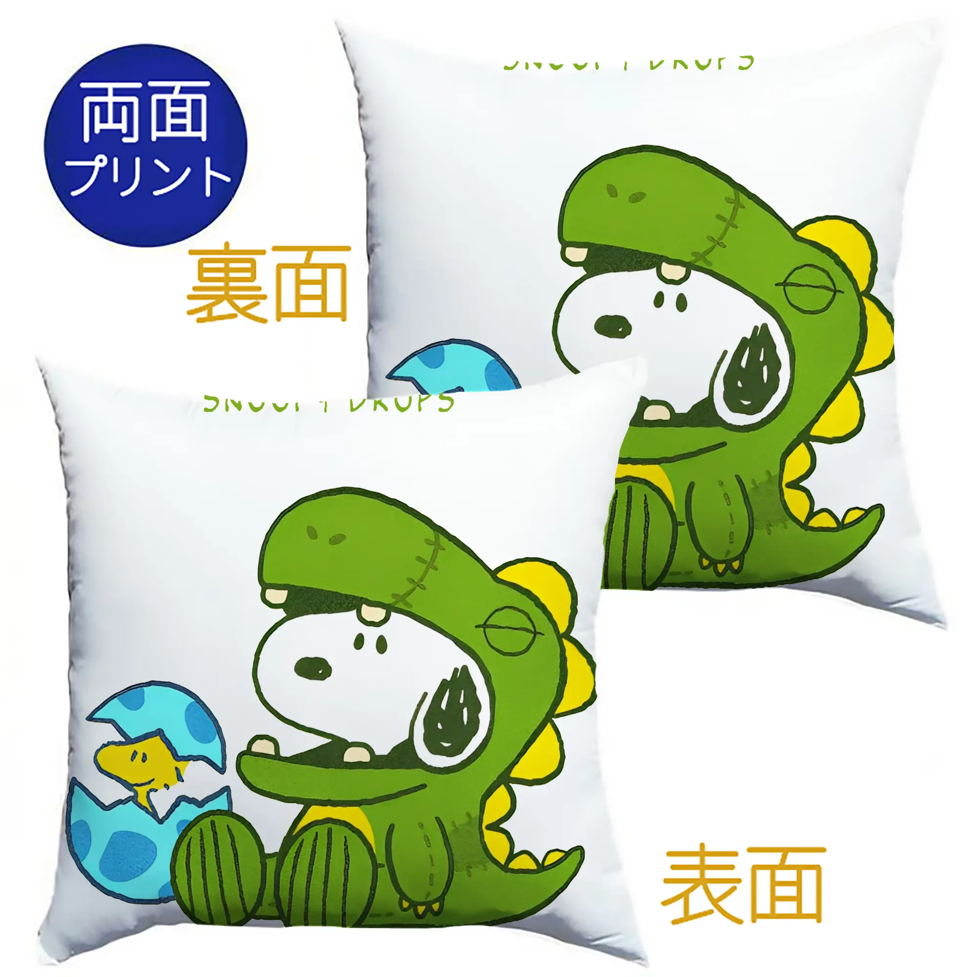 たまごから登場！ウッドストック＆恐竜スヌーピー - クッションカバー＆本体セット ・ ポリエステル素材 ・ 柔らかい肌触り ・ 通気性 耐久性あり ・ 手洗い可 インテリア用