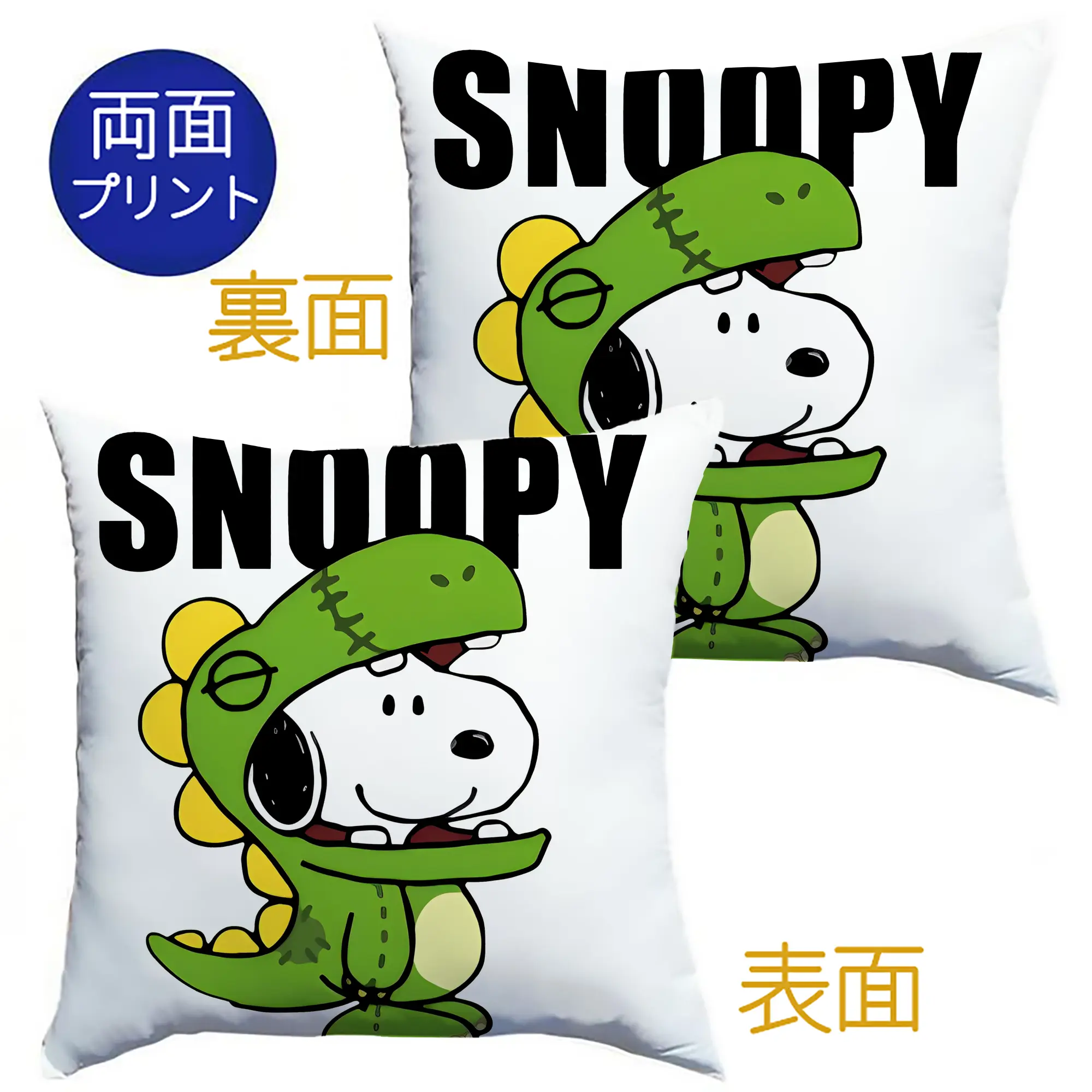 新作ダイナソーコスチューム スヌーピー限定 - クッションカバー＆本体セット ・ ポリエステル素材 ・ 柔らかい肌触り ・ 通気性 耐久性あり ・ 手洗い可 インテリア用