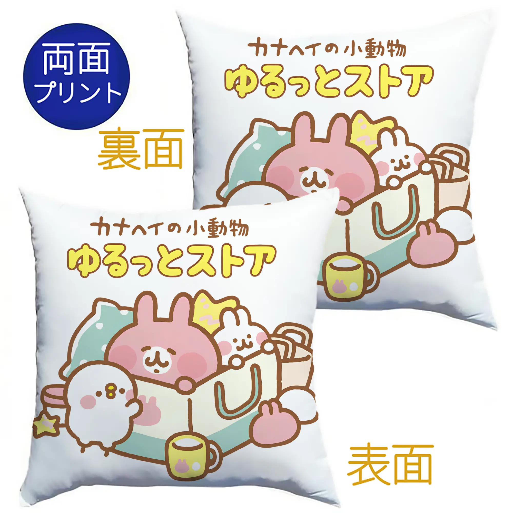 カナヘイの小動物ゆるっとストア - クッションカバー＆本体セット ・ ポリエステル素材 ・ 柔らかい肌触り ・ 通気性 耐久性あり ・ 手洗い可 インテリア用