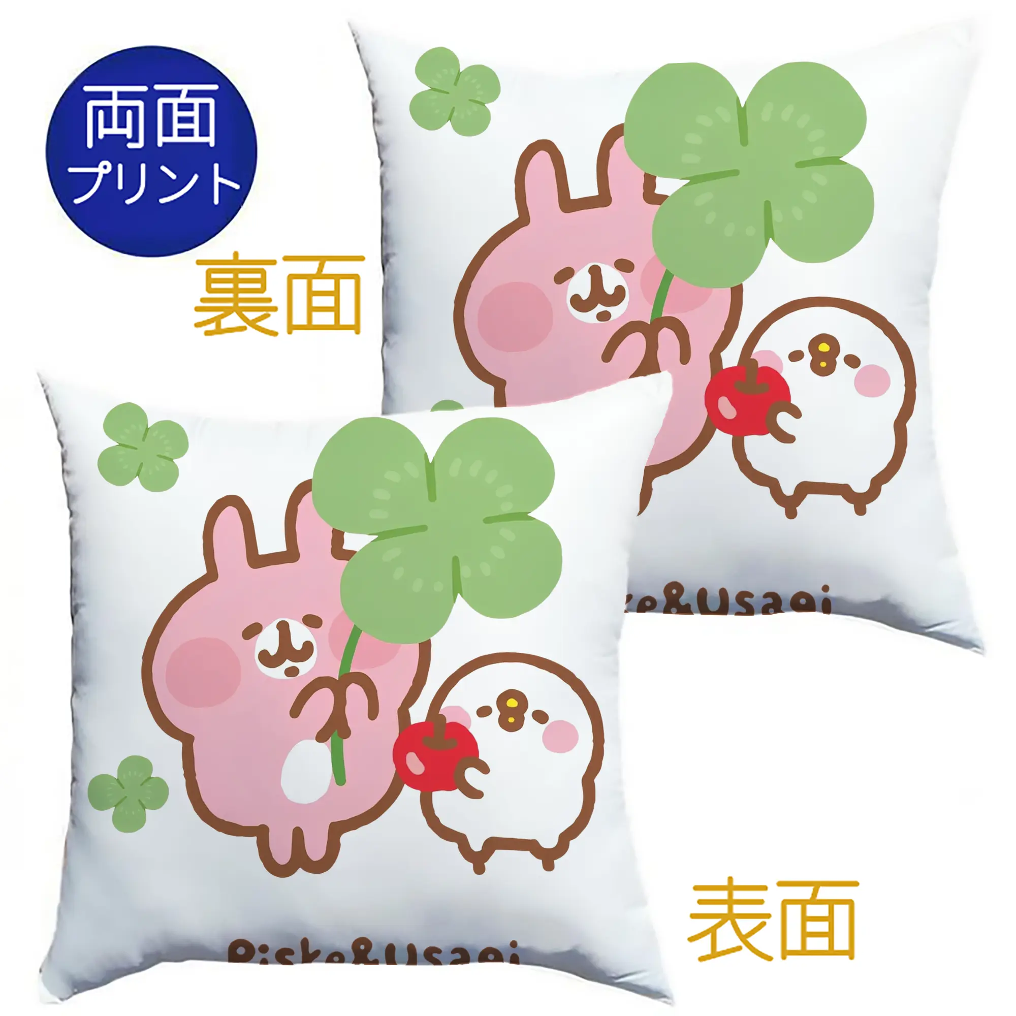 カナヘイの小動物ピスケ＆うさぎ 幸運祈願限定 - クッションカバー＆本体セット ・ ポリエステル素材 ・ 柔らかい肌触り ・ 通気性 耐久性あり ・ 手洗い可 インテリア用