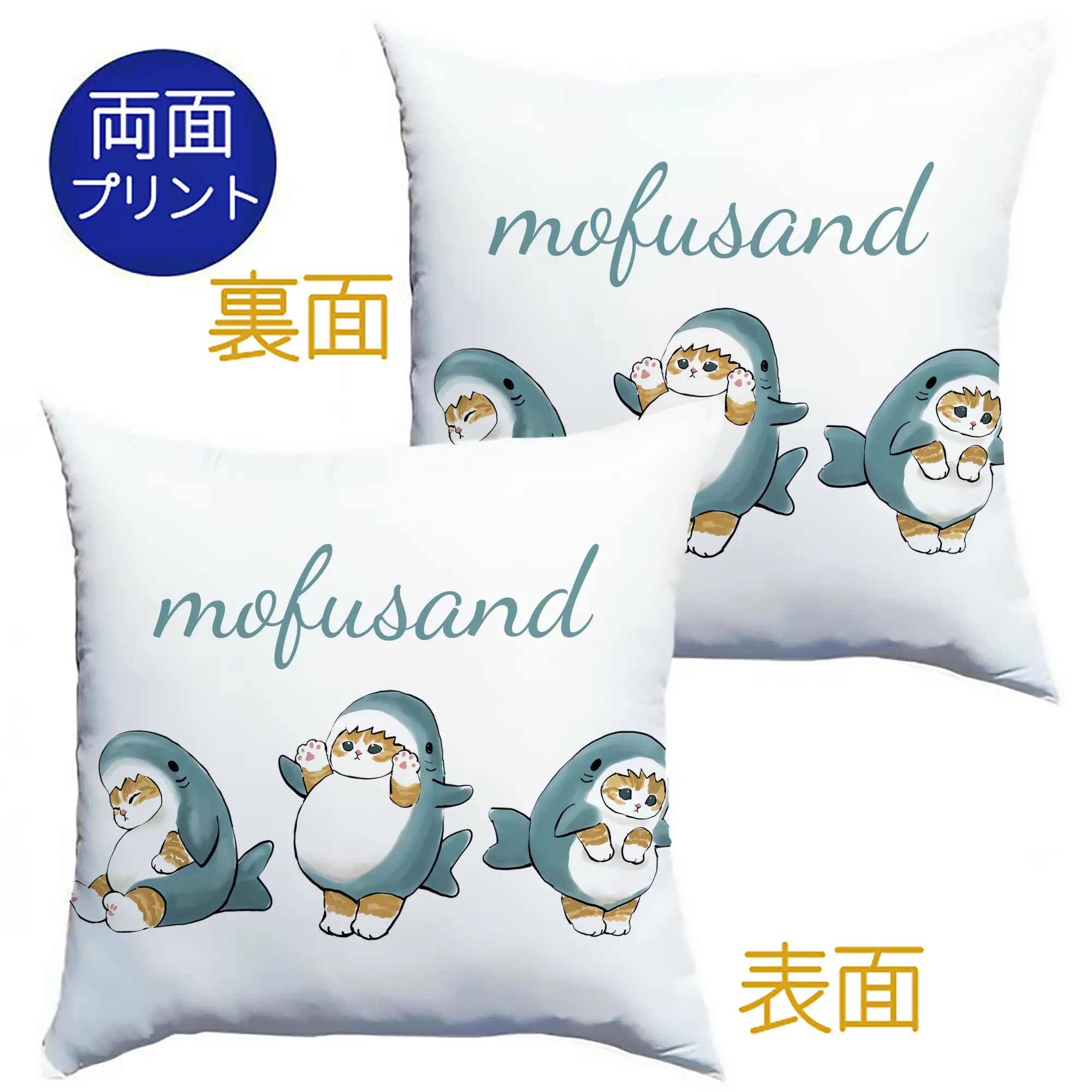 2025大人気mofusandサメ図鑑 - クッションカバー＆本体セット ・ ポリエステル素材 ・ 柔らかい肌触り ・ 通気性 耐久性あり ・ 手洗い可 インテリア用