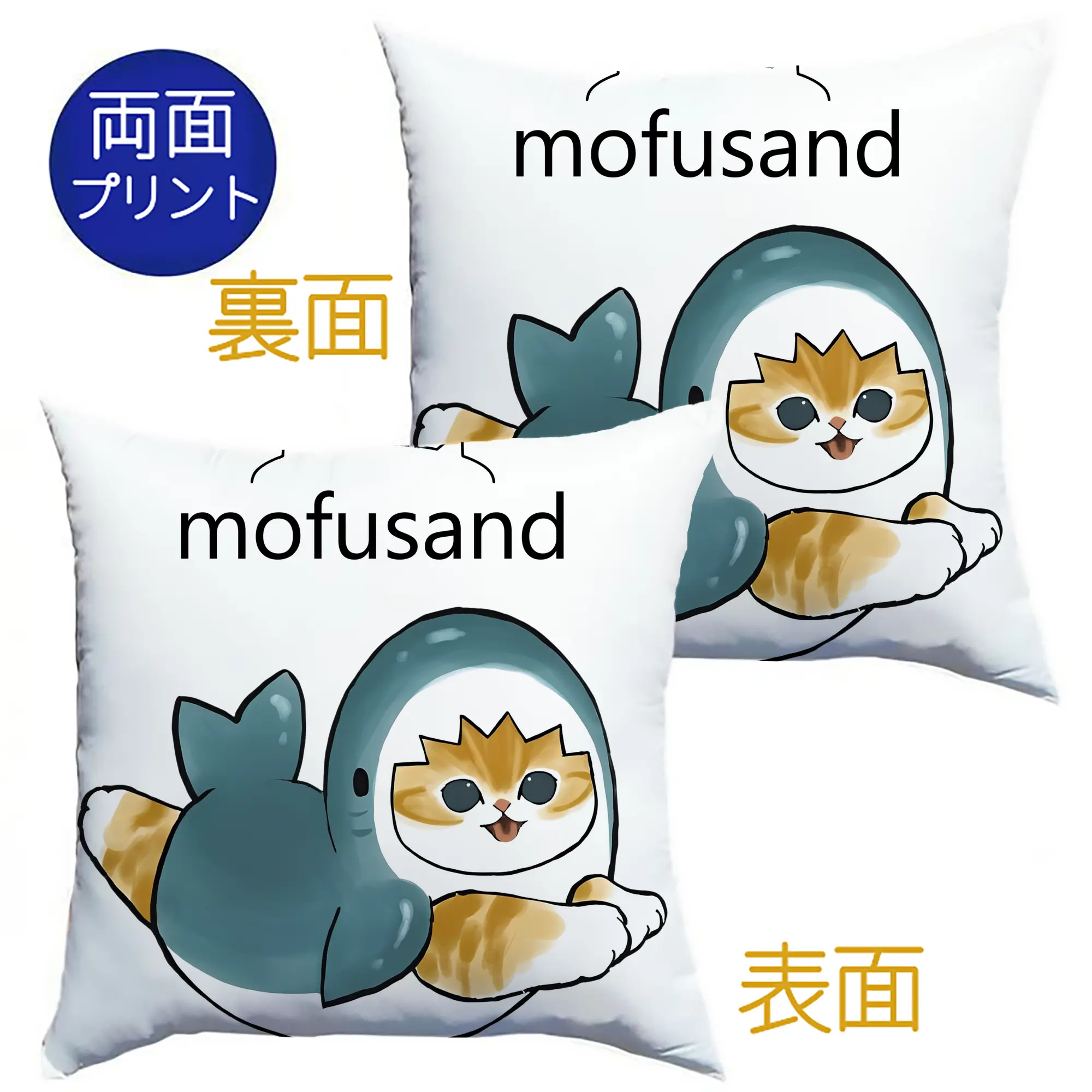Mofusandサメにゃん限定 - クッションカバー＆本体セット ・ ポリエステル素材 ・ 柔らかい肌触り ・ 通気性 耐久性あり ・ 手洗い可 インテリア用