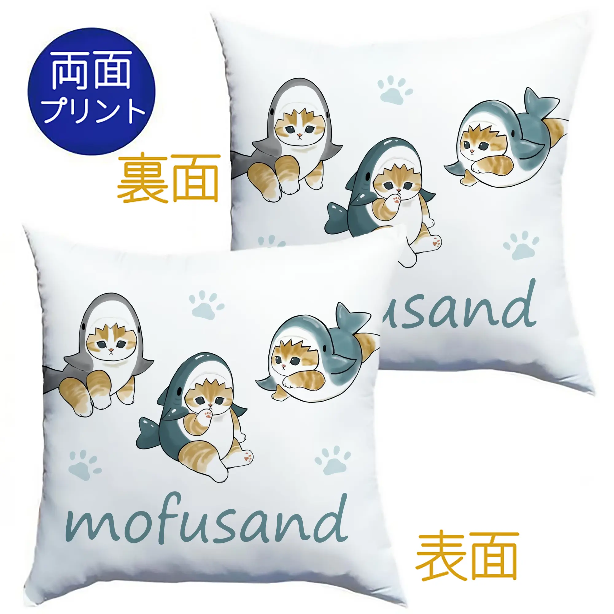 Mofusand人気のサメ図鑑 - クッションカバー＆本体セット ・ ポリエステル素材 ・ 柔らかい肌触り ・ 通気性 耐久性あり ・ 手洗い可 インテリア用