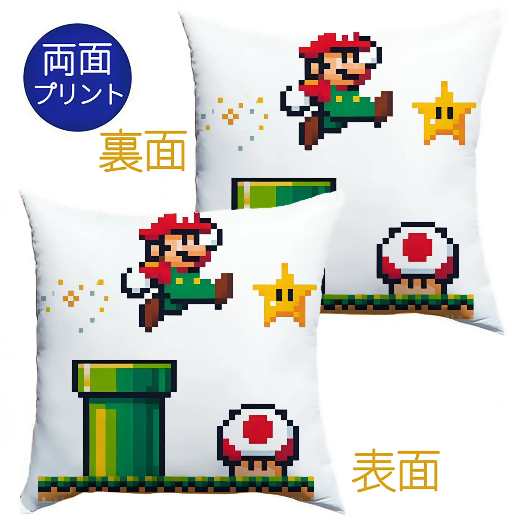 スーパーマリオ＆キノピオ 8ビットドット絵 - クッションカバー＆本体セット ・ ポリエステル素材 ・ 柔らかい肌触り ・ 通気性 耐久性あり ・ 手洗い可 インテリア用