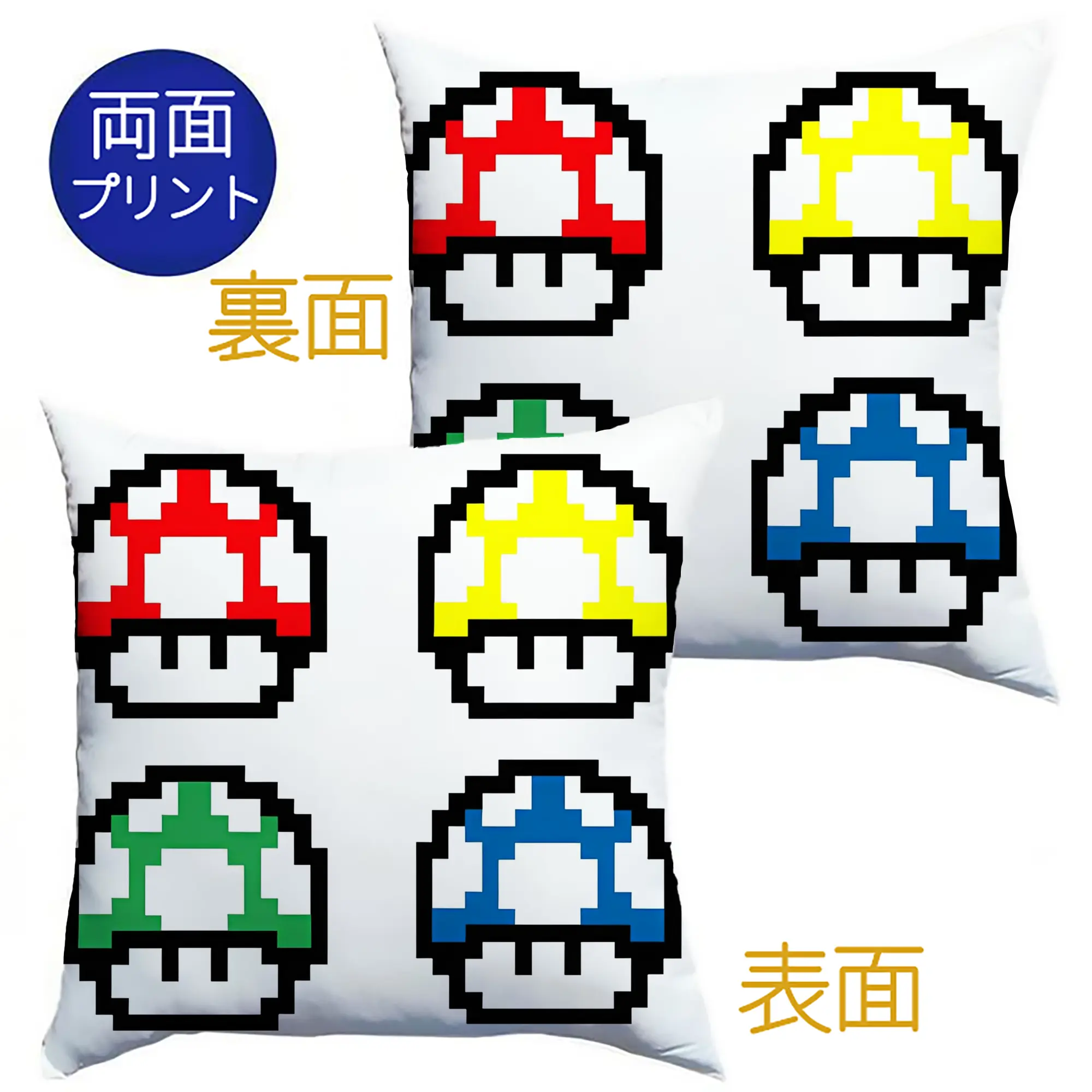 懐かしの8ビットキノピオ ピクセルアート - クッションカバー＆本体セット ・ ポリエステル素材 ・ 柔らかい肌触り ・ 通気性 耐久性あり ・ 手洗い可 インテリア用